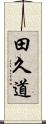 田久道 Scroll