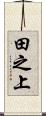 田之上 Scroll