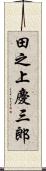 田之上慶三郎 Scroll