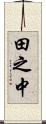 田之中 Scroll
