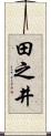 田之井 Scroll