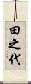 田之代 Scroll