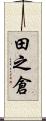 田之倉 Scroll
