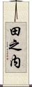 田之内 Scroll
