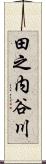田之内谷川 Scroll
