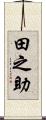 田之助 Scroll