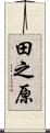 田之原 Scroll