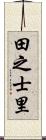 田之士里 Scroll
