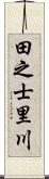 田之士里川 Scroll