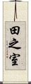 田之室 Scroll