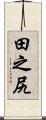 田之尻 Scroll