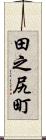 田之尻町 Scroll