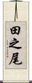田之尾 Scroll