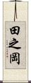 田之岡 Scroll