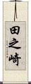 田之崎 Scroll