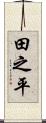 田之平 Scroll