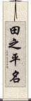 田之平名 Scroll