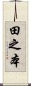 田之本 Scroll