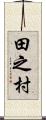 田之村 Scroll