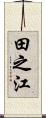 田之江 Scroll