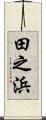 田之浜 Scroll