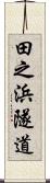 田之浜隧道 Scroll