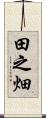 田之畑 Scroll