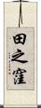 田之窪 Scroll