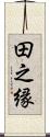 田之縁 Scroll