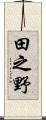 田之野 Scroll
