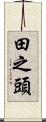 田之頭 Scroll