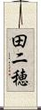 田二穂 Scroll