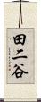 田二谷 Scroll