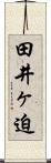 田井ヶ迫 Scroll