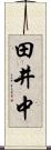 田井中 Scroll