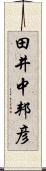 田井中邦彦 Scroll