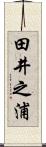 田井之浦 Scroll