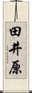 田井原 Scroll