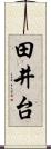 田井台 Scroll