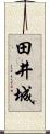 田井城 Scroll