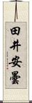 田井安曇 Scroll