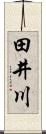 田井川 Scroll