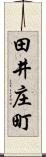 田井庄町 Scroll