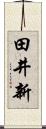 田井新 Scroll
