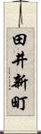 田井新町 Scroll
