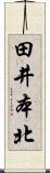 田井本北 Scroll