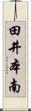 田井本南 Scroll
