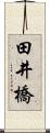 田井橋 Scroll