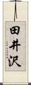 田井沢 Scroll