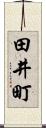田井町 Scroll